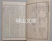 故実叢書　安斎雑考　上・下　揃