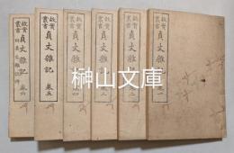 故実叢書　貞丈雑記　巻一～巻六・貞丈雑記辨　揃