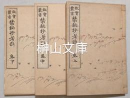 故実叢書　禁秘抄考註　上・中・下　揃