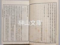 故実叢書　禁秘抄考註　上・中・下　揃