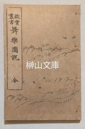 故実叢書　舞楽図説