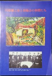 川端彌之助と春陽会の仲間たち