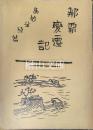 那覇変遷記