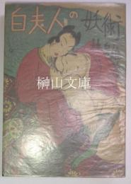 白夫人の妖術