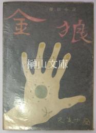 探偵小説　金狼