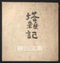 塔雑記　私家本