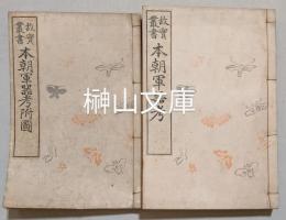 故実叢書　本朝軍器考・附図　揃