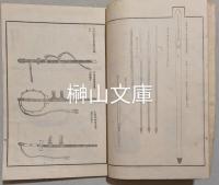 故実叢書　本朝軍器考・附図　揃