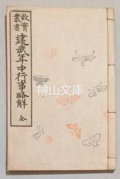 故実叢書　建武年中行事略解