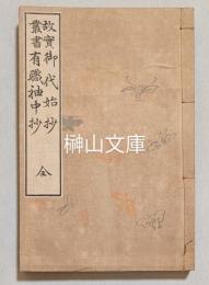 故実叢書　御代始抄・有職袖中抄