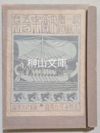 生て働く　欧米一般　応用図案五百集