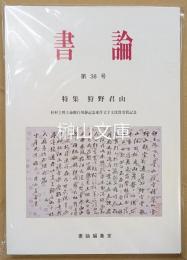 書論　第38号　特集　狩野君山