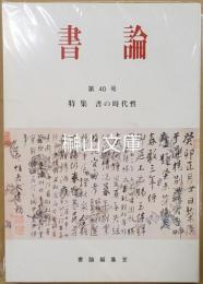 書論　第40号　特集　書の時代性