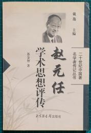 趙元任学術思想評伝　二十世紀中国著名学者伝記叢書