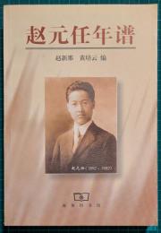趙元任年譜