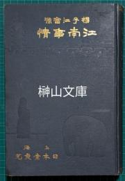 揚子江富源　江南事情