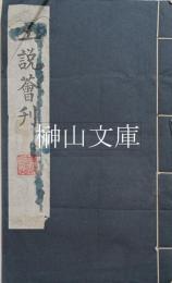 玉説薈刊