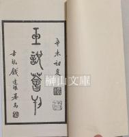 玉説薈刊