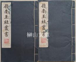 嶺南玉社叢書　揃