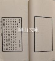 嶺南玉社叢書　揃