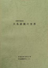 庭園学講座Ⅷ　大名庭園の世界