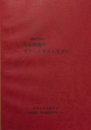 庭園学講座ⅩⅩ　日本庭園のモダンとポストモダン