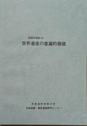 庭園学講座ⅩⅥ　世界遺産の普遍的価値