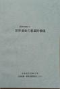 庭園学講座ⅩⅥ　世界遺産の普遍的価値