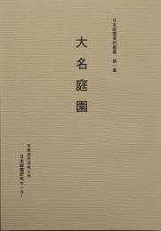 日本庭園資料叢書　第一集　大名庭園