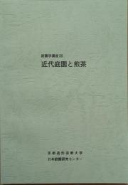庭園学講座Ⅻ　近代庭園と煎茶
