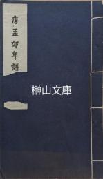 唐孟郊年譜