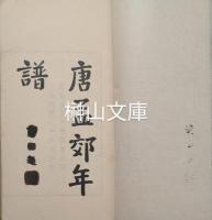 唐孟郊年譜