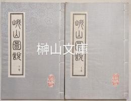 峨山図説　上・下　揃