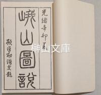 峨山図説　上・下　揃