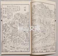峨山図説　上・下　揃