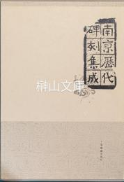 南京歴代碑刻集成