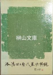 洛陽出土歴代墓誌輯縄