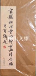 宋拓松桂堂帖伝世両種全編　揃