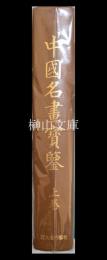 中國名畫寶鑑　上巻