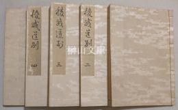 稜威道別　神代紀注　揃