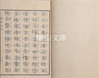 稜威道別　神代紀注　揃