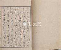 稜威言別　記紀歌注　揃