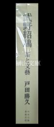 武野紹鴎　茶と文芸