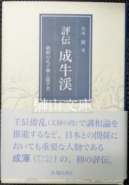 評伝　成牛渓　朝鮮の孔子廟と儒学者