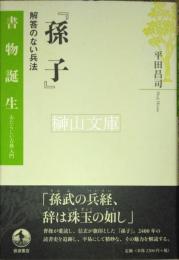 『孫子』　解答のない兵法