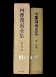 内藤湖南全集　第十四巻　寶左盦文ほか