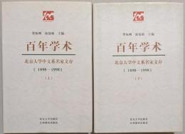 百年学術　北京大学中文系名家文存　上・下　揃
