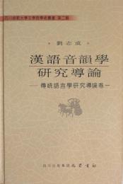 漢語音韻学研究導論　伝統語言学研究導論巻