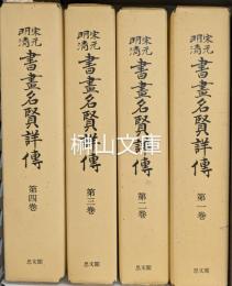 宋元明清書畫名賢詳伝　揃