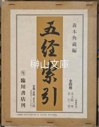 五経索引　本文篇1冊・索引3冊　揃　（新品未読本）